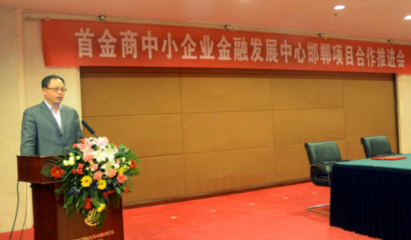 首金商中小企業金融發展中心邯鄲合作會召開，助力中小企業服務升級